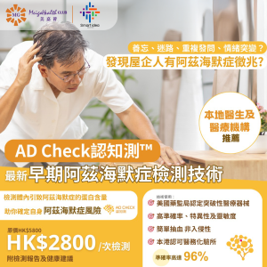 AD Check認知測™ 阿茲海默症生物標記血液檢測
