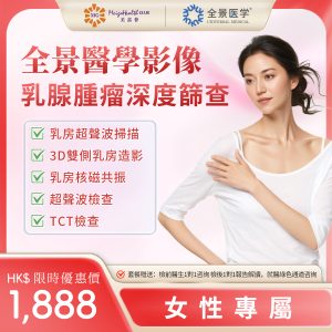 全景醫學影像-乳癌深度篩查套餐