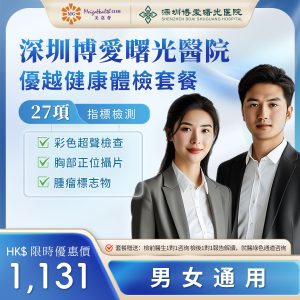 深圳博愛曙光醫院-優越健康體檢套餐