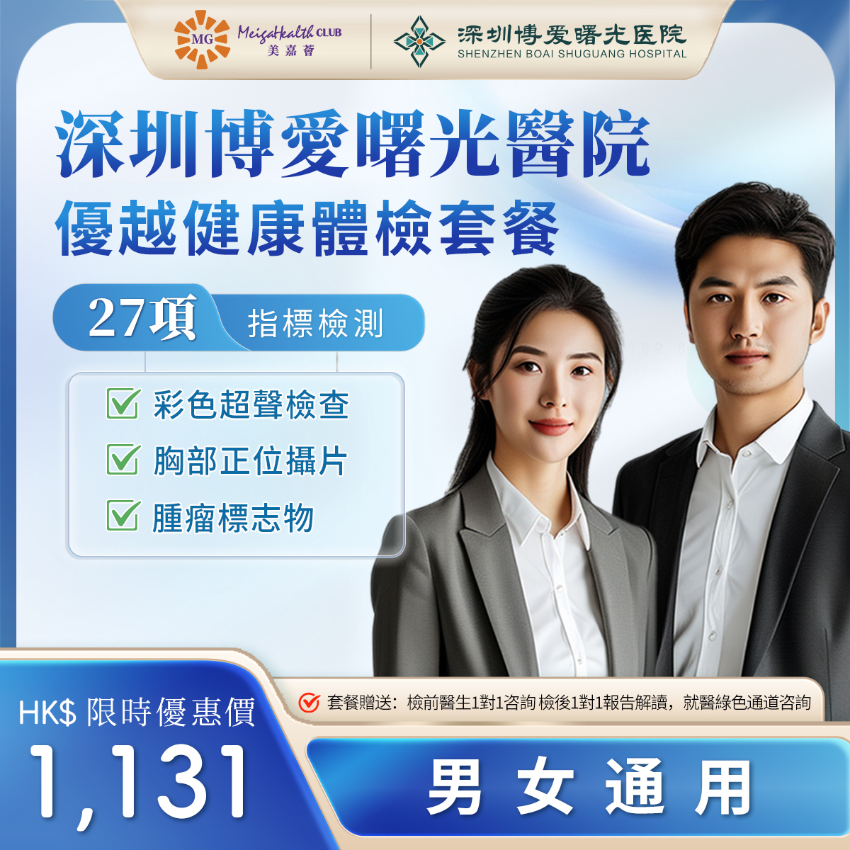 深圳博愛曙光醫院-優越健康體檢套餐