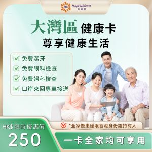 大灣區健康卡(一年)