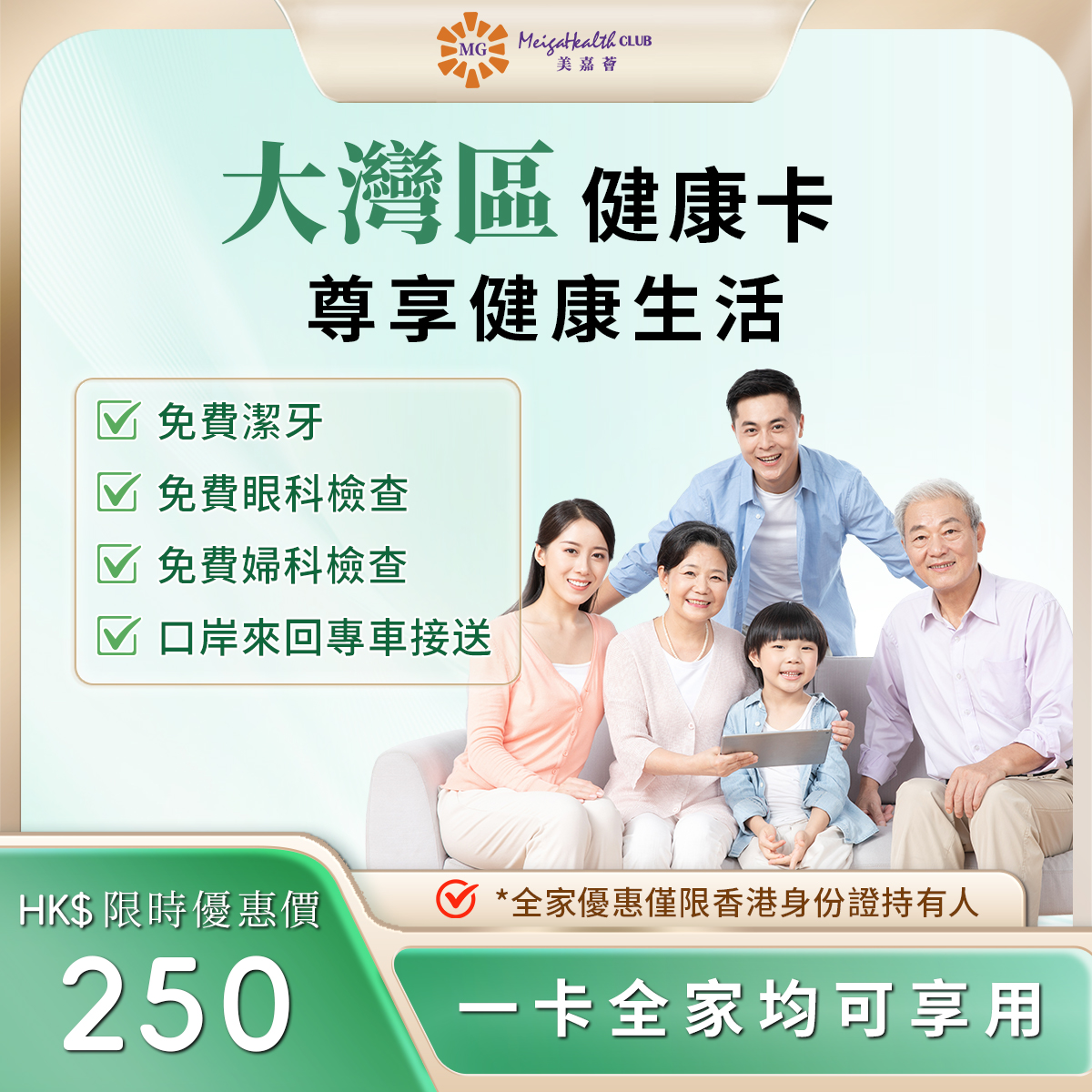 大灣區健康卡(一年)