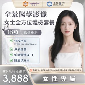 廣州全景醫學影像-女士全方位體檢套餐