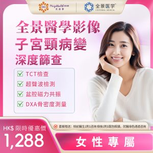 全景醫學影像-子宮頸病變深度篩查套餐