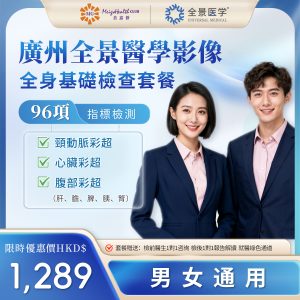 廣州全景醫學影像-全身基礎檢查套餐