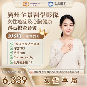 廣州全景醫學影像-女性癌症及心臟健康鑽石檢查套餐