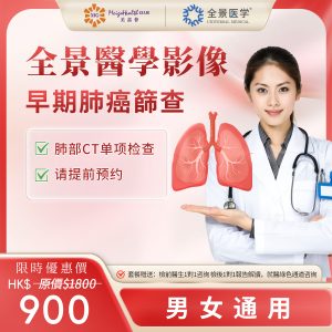 全景醫學影像-早期肺癌篩查