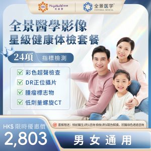 全景醫學影像-星級健康体檢套餐