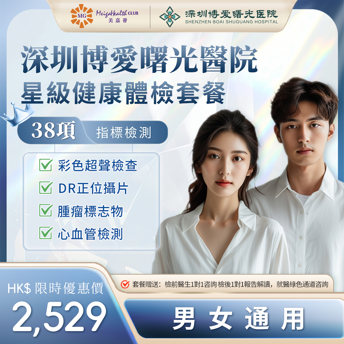 深圳博愛曙光醫院-星級健康體檢套餐
