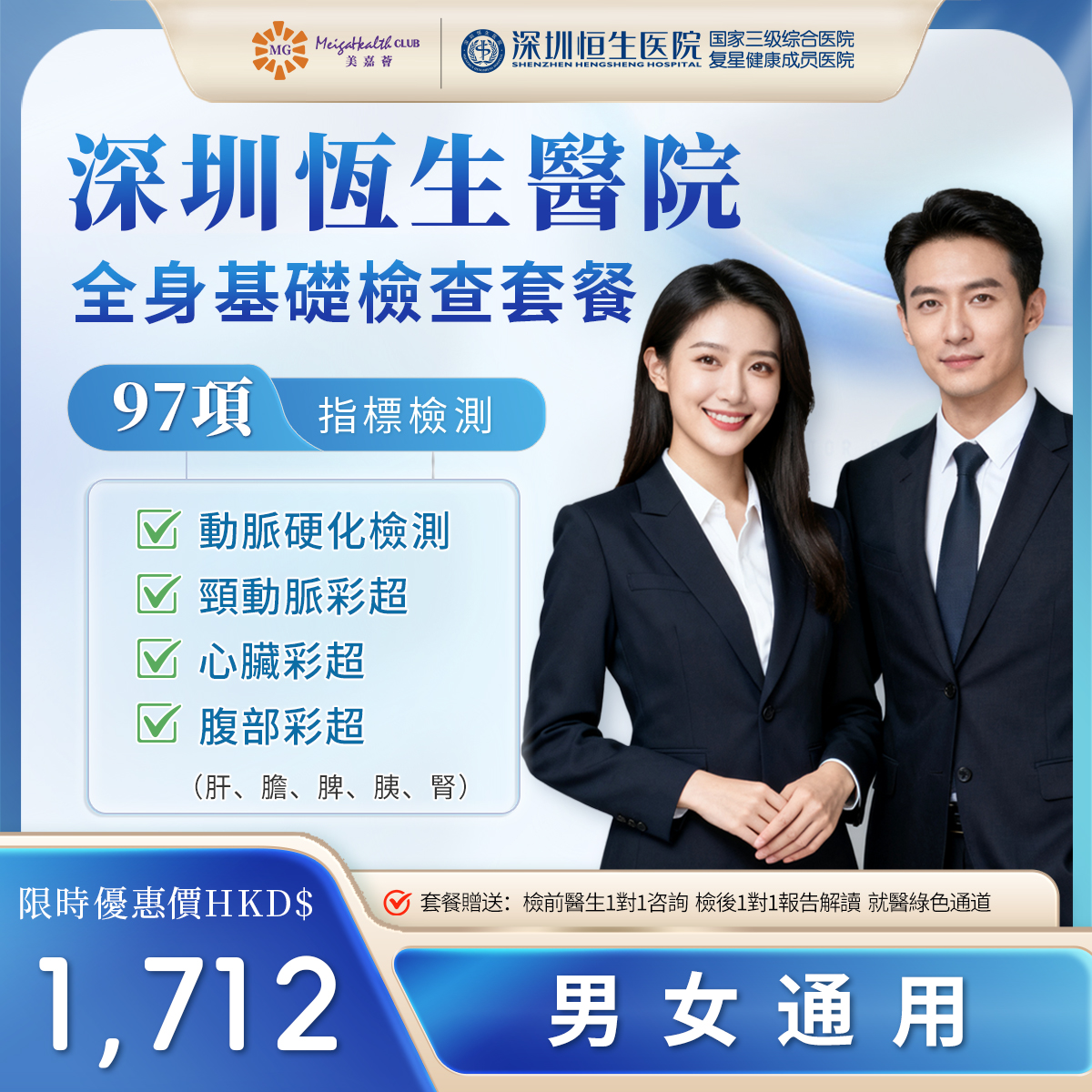 深圳恆生醫院-全身基礎檢查套餐