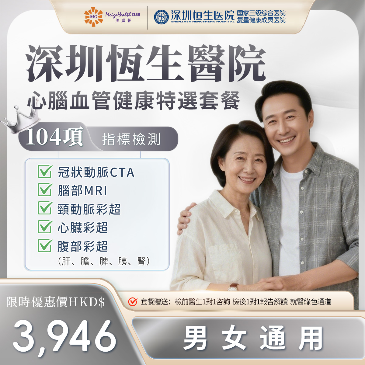 深圳恆生醫院-心腦血管健康特選套餐