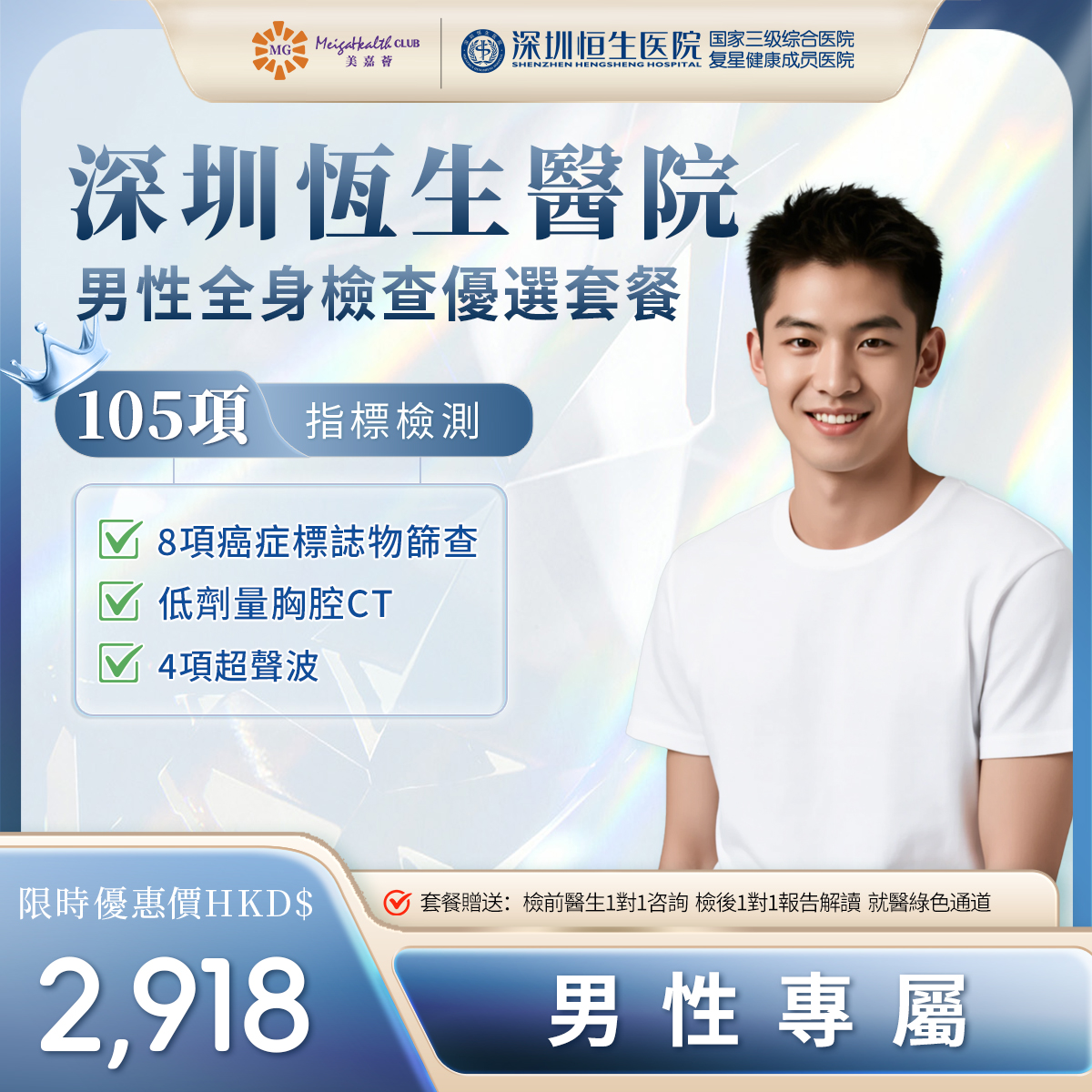 深圳恆生醫院-男性全身檢查優選套餐