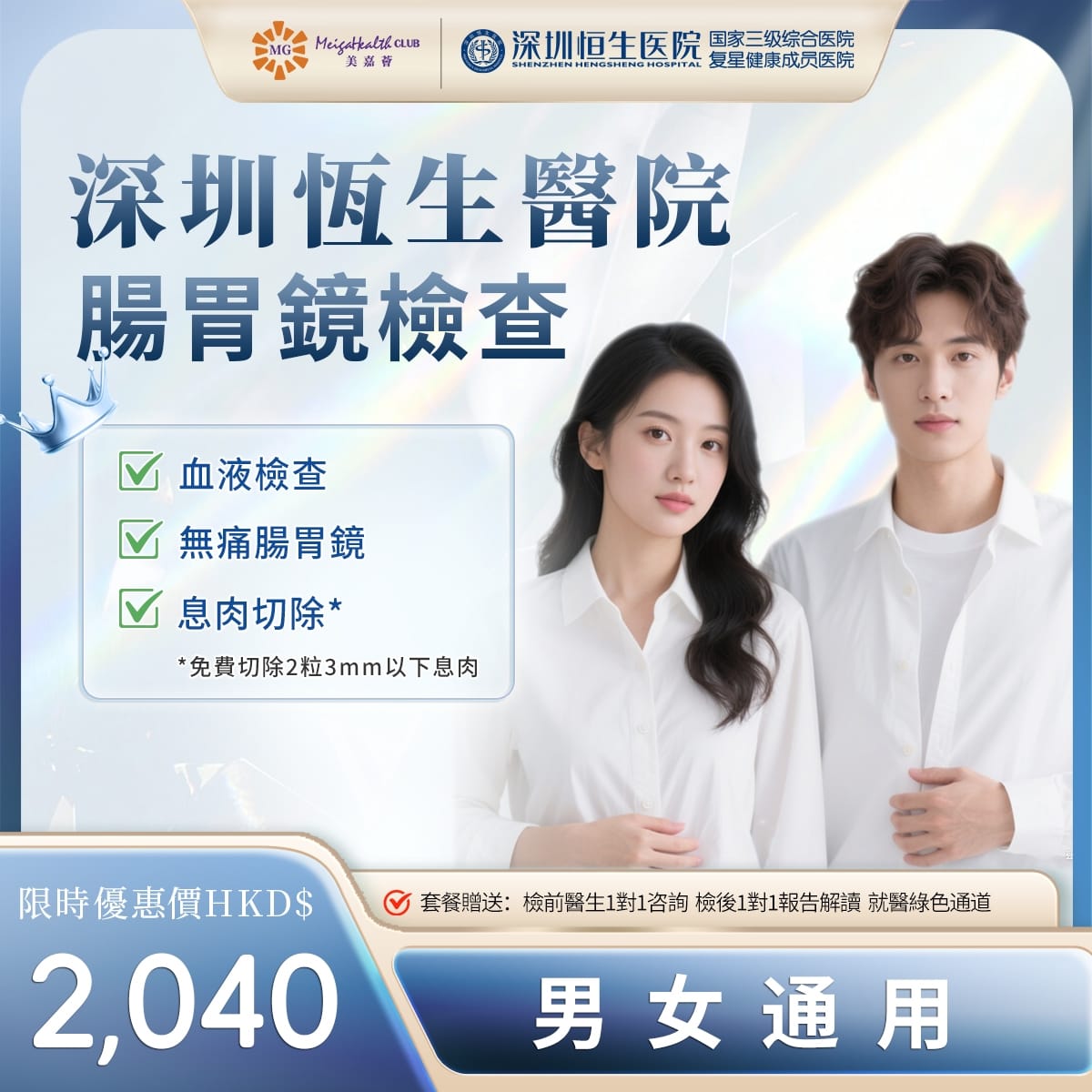 深圳恆生醫院- 腸胃鏡檢查套餐