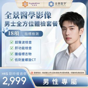 廣州全景醫學影像-男士全方位體檢套餐