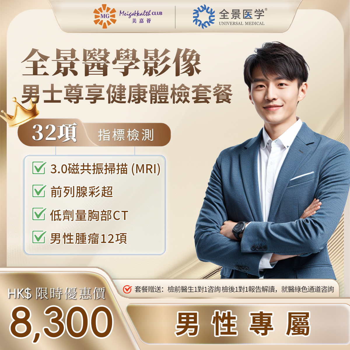 廣州全景醫學影像-男士尊享健康體檢套餐
