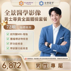 廣州全景醫學影像-男士尊貴全面體檢套餐