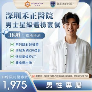 深圳禾正醫院-男士星級體檢套餐