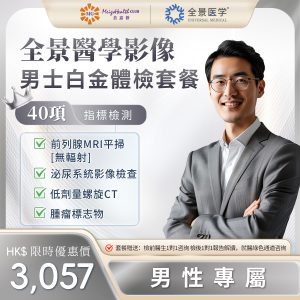 廣州全景醫學影像-男士白金體檢套餐