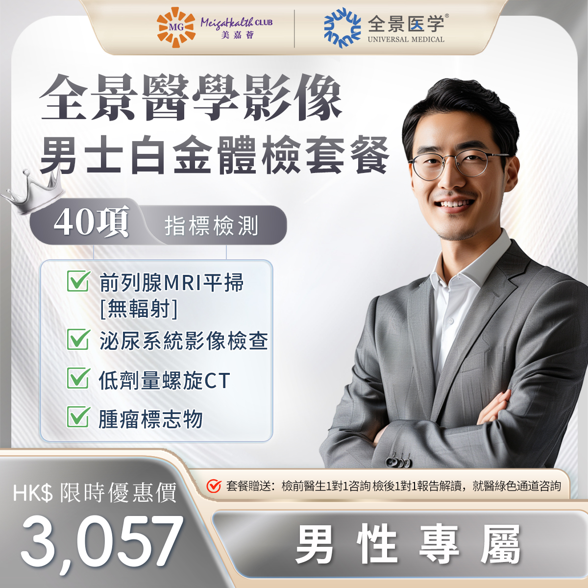 廣州全景醫學影像-男士白金體檢套餐