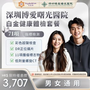 深圳博愛曙光醫院-白金健康體檢套餐