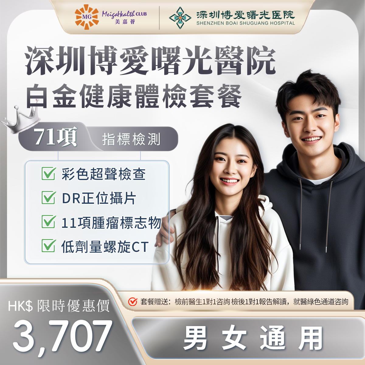 深圳博愛曙光醫院-白金健康體檢套餐