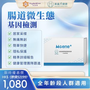 【限時優惠半折】腸道微生態基因檢測