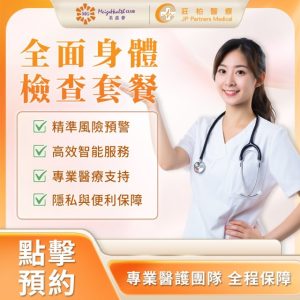 莊柏醫療-身體檢查